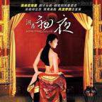 台湾版《洞房奇谭》免费观看百度