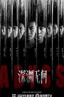深渊无间 电视剧